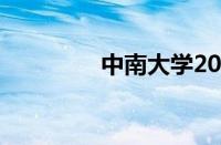 中南大学2020录取分数线