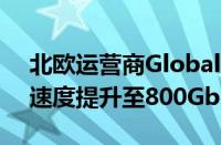 北欧运营商GlobalConnect Carrier将瑞典速度提升至800Gbps