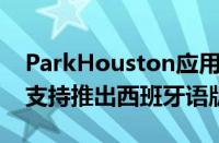 ParkHouston应用程序由ParkMobile提供支持推出西班牙语版本