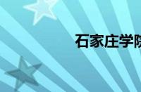 石家庄学院录取分数线