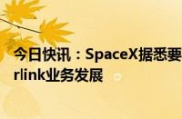 今日快讯：SpaceX据悉要求竞争对手共享频谱权以推动Starlink业务发展