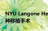 NYU Langone Health进行第二次成功的异种移植手术