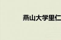 燕山大学里仁学院录取分数线