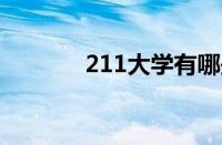 211大学有哪些大学有多少所