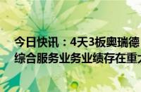 今日快讯：4天3板奥瑞德：上半年净亏527.79万元，算力综合服务业务业绩存在重大不确定性