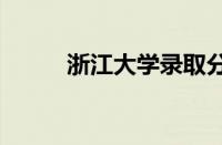 浙江大学录取分数线2021是多少