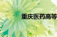 重庆医药高等专科学校分数线