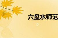 六盘水师范高等专科学校