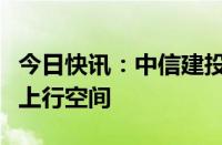 今日快讯：中信建投：计算机白马股仍有较大上行空间