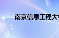 南京信息工程大学2021录取分数线