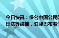 今日快讯：多名中国公民因非法居留 非法采金 违反环境管理法等被捕，驻津巴布韦使馆提醒