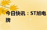 今日快讯：ST旭电：公司股票终止上市并摘牌