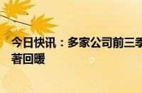 今日快讯：多家公司前三季度净利大增，农化航运等行业显著回暖