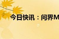 今日快讯：问界M9累计大定超15万台