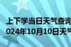 上下学当日天气查询-汉滨天气预报安康汉滨2024年10月10日天气