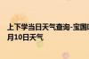 上下学当日天气查询-宝国吐天气预报赤峰宝国吐2024年10月10日天气