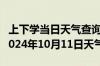 上下学当日天气查询-临洮天气预报定西临洮2024年10月11日天气