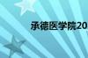 承德医学院2021年录取分数线