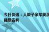 今日快讯：人贩子余华英涉嫌拐卖儿童案重审一审休庭，将择期宣判