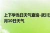 上下学当日天气查询-武川天气预报呼和浩特武川2024年10月10日天气