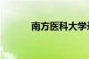 南方医科大学录取分数线2021