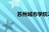 苏州城市学院2022录取分数线