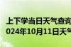 上下学当日天气查询-黟县天气预报黄山黟县2024年10月11日天气