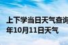 上下学当日天气查询-宿州天气预报宿州2024年10月11日天气