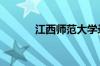 江西师范大学录取分数线2022