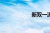 新双一流大学名单