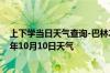 上下学当日天气查询-巴林左旗天气预报赤峰巴林左旗2024年10月10日天气