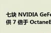 七块 NVIDIA GeForce RTX 4090 GPU 提供 7 倍于 OctaneBench 的性能