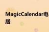 MagicCalendar电子纸日历非常适合智能家居