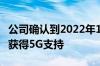 公司确认到2022年11月所有三星5G手机都将获得5G支持