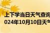 上下学当日天气查询-禅城天气预报佛山禅城2024年10月10日天气