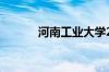 河南工业大学2021录取分数线