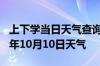 上下学当日天气查询-铜川天气预报铜川2024年10月10日天气