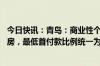 今日快讯：青岛：商业性个人住房贷款不再区分首套 二套住房，最低首付款比例统一为不低于15%