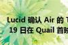 Lucid 确认 Air 的 Tri-Motor 版本将于 8 月 19 日在 Quail 首映