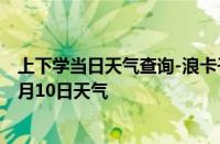 上下学当日天气查询-浪卡子天气预报山南浪卡子2024年10月10日天气