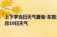 上下学当日天气查询-东胜天气预报鄂尔多斯东胜2024年10月10日天气