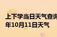 上下学当日天气查询-延安天气预报延安2024年10月11日天气