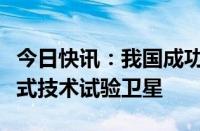 今日快讯：我国成功回收首颗可重复使用返回式技术试验卫星