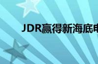 JDR赢得新海底电缆设施的最终拨款