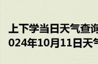 上下学当日天气查询-马鞍山天气预报马鞍山2024年10月11日天气