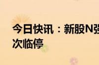 今日快讯：新股N强邦大涨1345%，触发二次临停