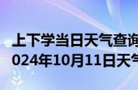 上下学当日天气查询-澄城天气预报渭南澄城2024年10月11日天气