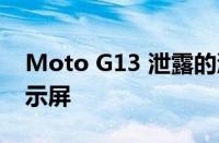 Moto G13 泄露的渲染图显示了一个打孔显示屏