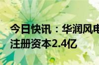 今日快讯：华润风电（宜良）有限公司成立，注册资本2.4亿