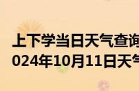 上下学当日天气查询-三原天气预报咸阳三原2024年10月11日天气